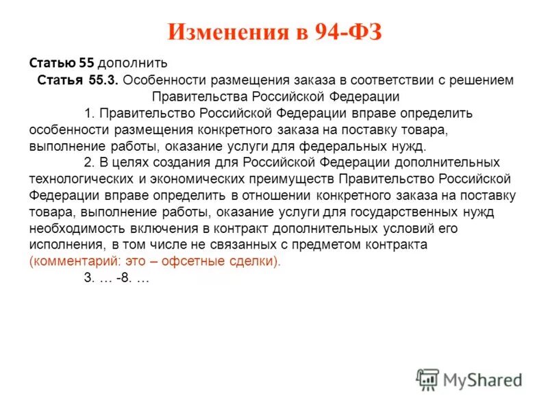 3 статьи 55