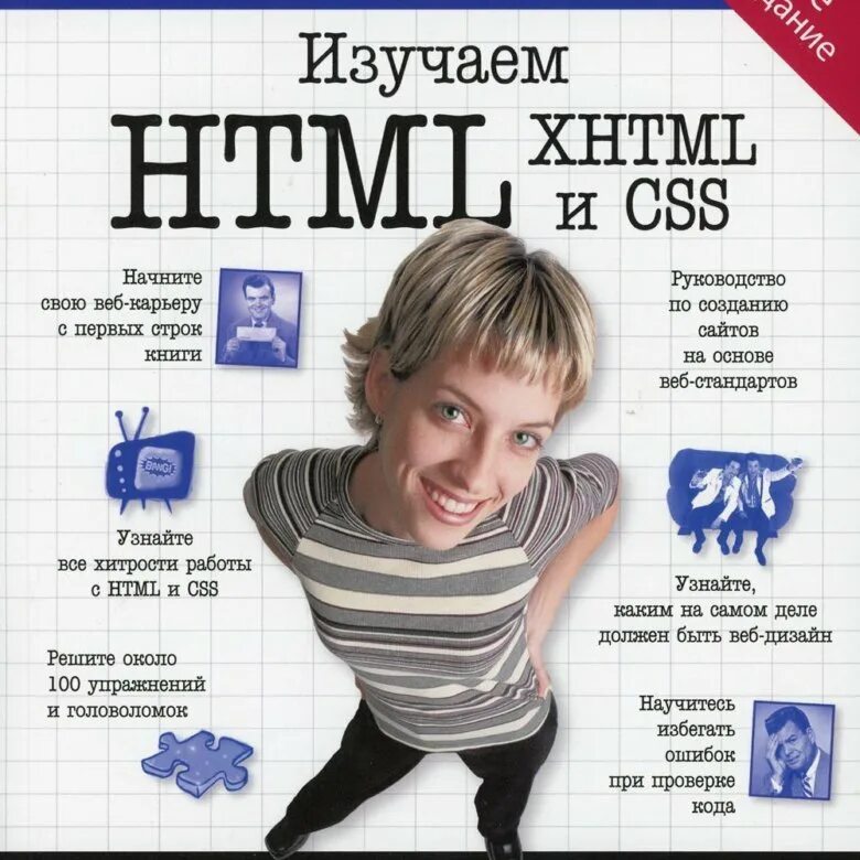 Head first изучаем. Эрик фримен элизабет фримен изучаем html xhtml и css. эрик фримен, элизабет фримен &quot;изучаем html, xhtml и css&quot; год: 2014. html книга купить.