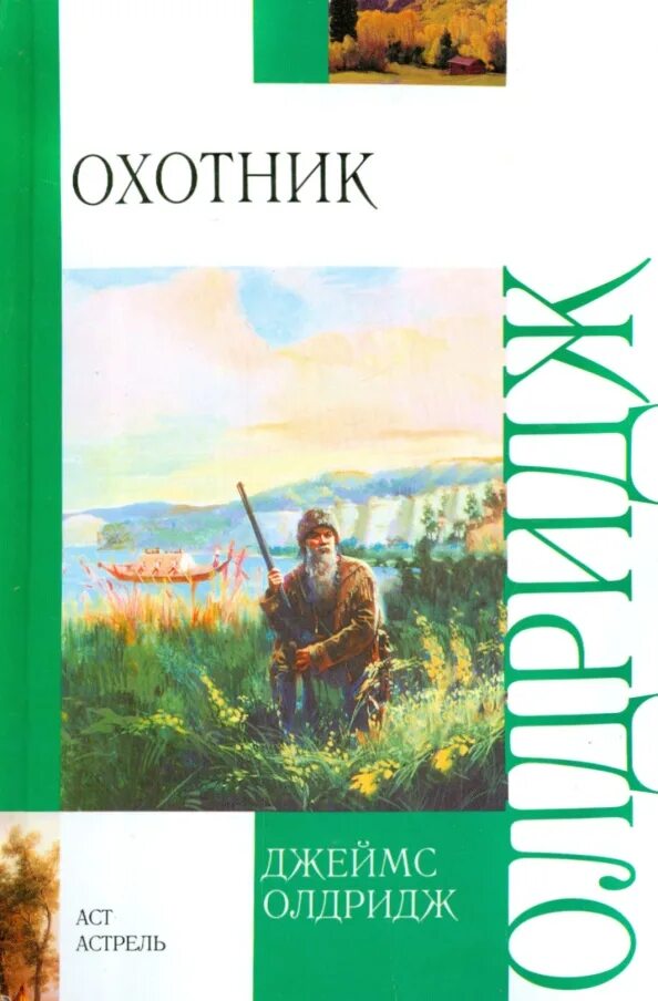 Книга охотник отзывы. Охотник Олдридж. Книга охотник.