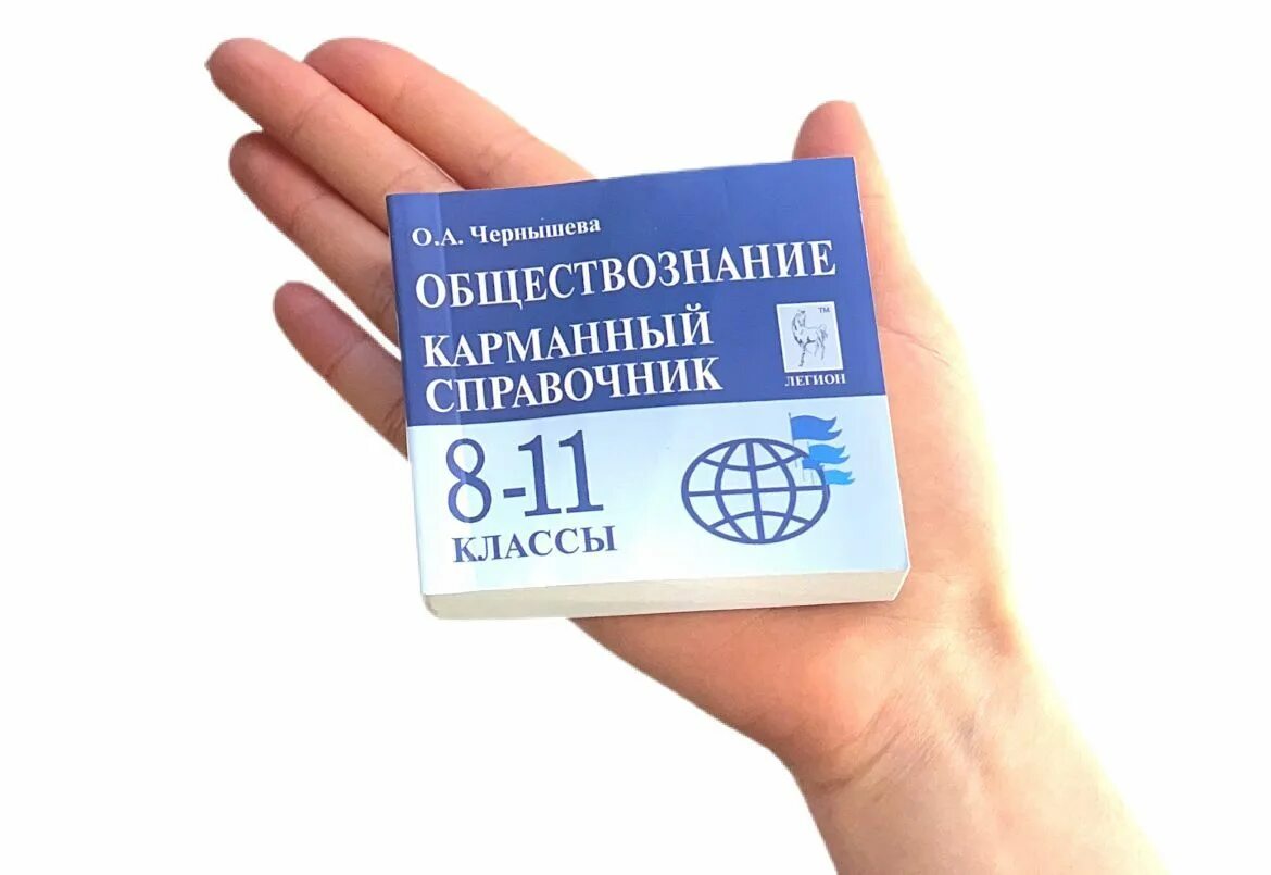 Карманный справочник егэ. Карманный справочник чернышевой. Карманный справочник по обществознанию 8-11. Карманный справочник по обществознанию егэ. Справочник чернышевой по обществознанию.