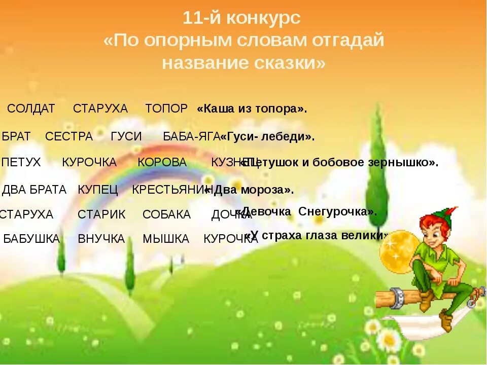 Опорные слова к сказке. Отгадать сказку по опорным словам. Опорные слова из сказок для детей. Опорные слова для составления текста 2 класс. Конкурс угадай сказку.