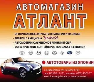 Атлант владивосток