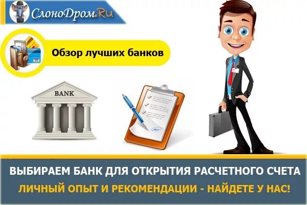 Расчетный счет в банке выгодно. Счет в банке для ип. банк выгодный для ип. расчетный счет в банке для ип. выгодный банк для ип расчетный счет.
