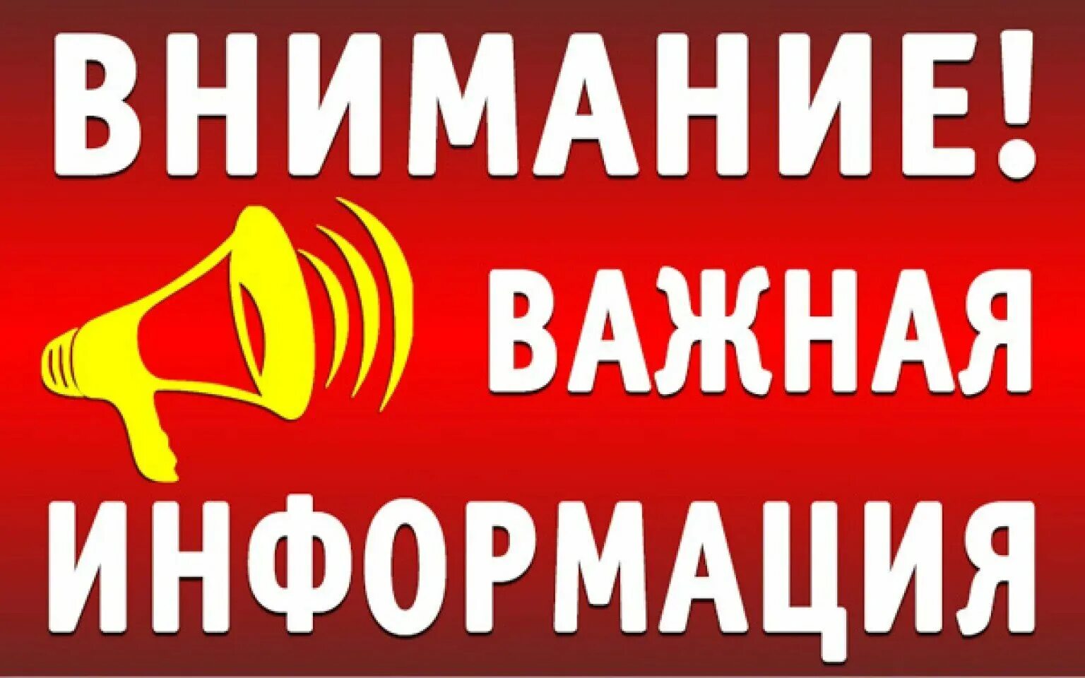 Очень хорошая информация. Внимание важная информация. Внимание важная информа. Внимание важно. Важная информация картинка.