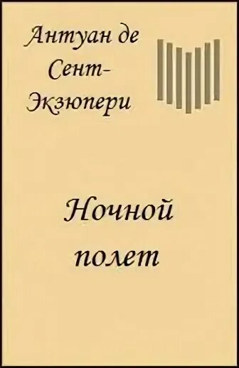Ночной полет читать. Ночной полёт антуан де сент-экзюпери. южный почтовый антуан де сент-экзюпери книга. ночной полет книга. ночной полёт антуан де сент-экзюпери книга.
