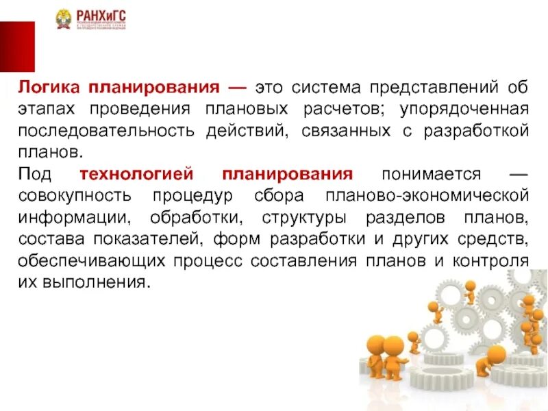 Логика планирования. Логическое планирование. планирование это в экономике. механизм и логика планирования.