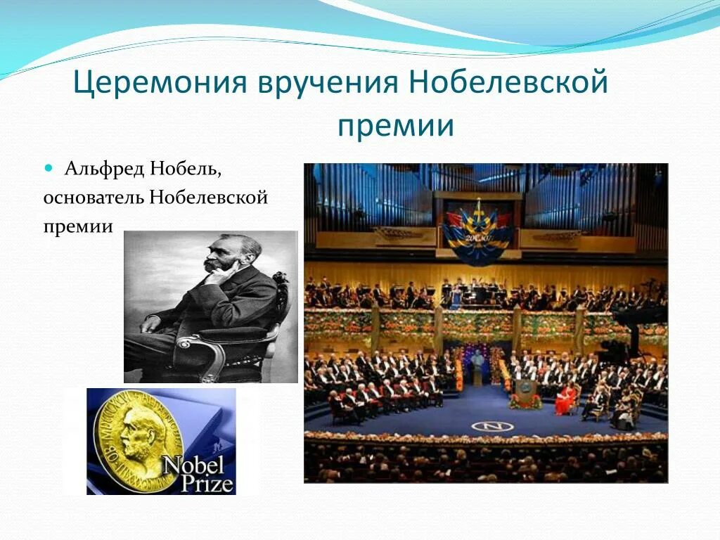 Церемония презентация. Вручение Нобелевской премии Павлову. Речь Павлова на вручении Нобелевской премии. Диаграмма на тему Нобелевская премия.