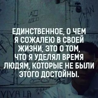 Чем больше уделяешь время человеку