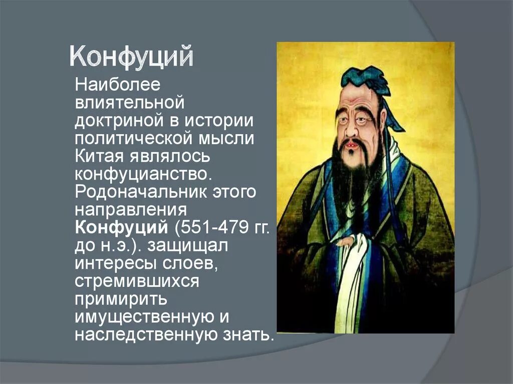 Изучение заветов конфуция 5 класс. Конфуций биология. Учение Конфуция. Основоположник конфуцианства. Портрет Конфуция.