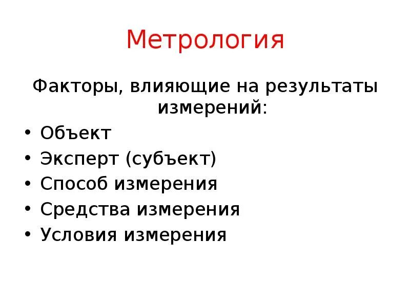 Роль метрологии. Метрология. Метрология примеры. Ppt. Метрология. Метрология это простыми словами.