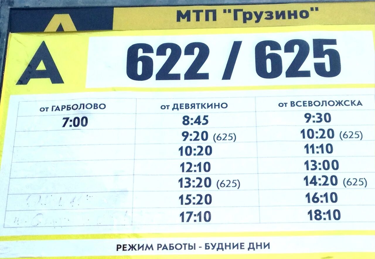 Автобус Девяткино Всеволожск 622 расписание. Всеволожск Девяткино 622 расписание. Расписание автобуса 622 от Девяткино до Всеволожска. Маршрутка Девяткино Всеволожск.