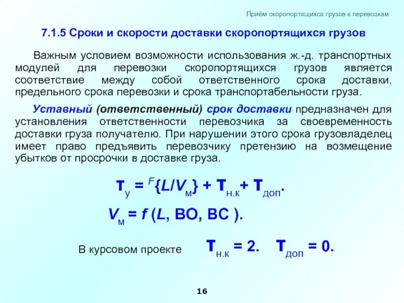 Нарушение сроков груза. Определение срока доставки груза. Сроки доставки скоропортящихся грузов. Сроки доставки скоропортящихся грузов ЖД. Предельный срок доставки это.