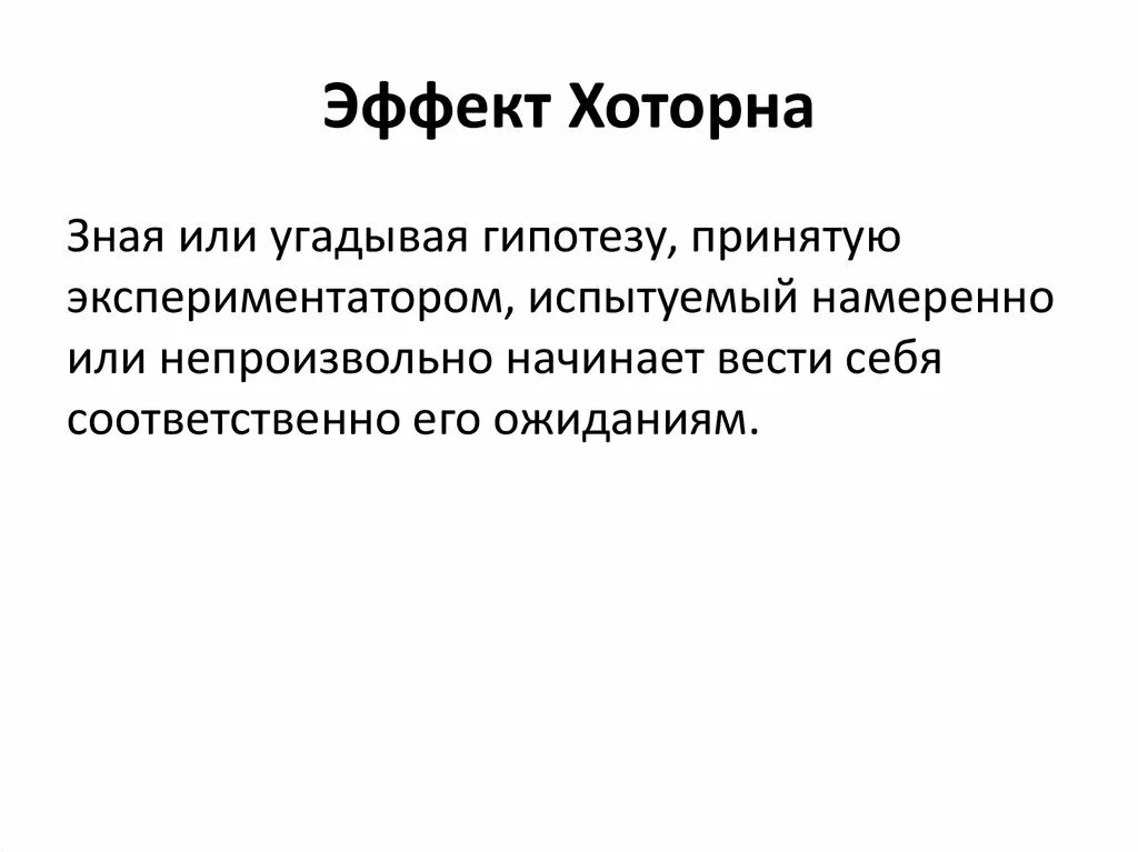 Эффект Хоторна эксперимент. Эффект Хоторна кратко. Эффект Хоторна в психологии.