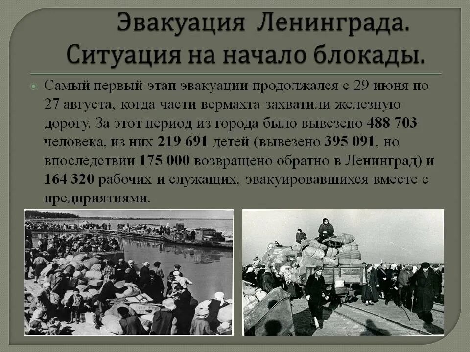 ВОВ блокада Ленинграда эвакуация. Эвакуация населения Ленинграда в 1941-1942. Эвакуация населения из Ленинграда 1941. Эвакуация из блокадного Ленинграда.