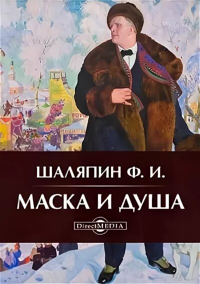 Шаляпин книги. Шаляпин маска и душа. Шаляпин маска и душа книга. Шаляпин ф.и. "маска и душа". Книги о Шаляпине.