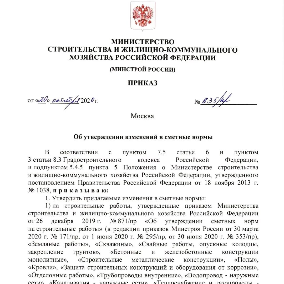 848 пр от 28.11 2023 приказ минстроя. Приказ минстроя. минстрой постановление.