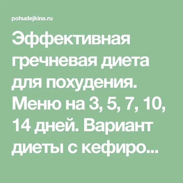 Гречневая диета на 14 дней расписание. Гречневая диета. Гречневая диета для похудения. Гречневая диета меню. Гречневая диета на 7 дней меню.