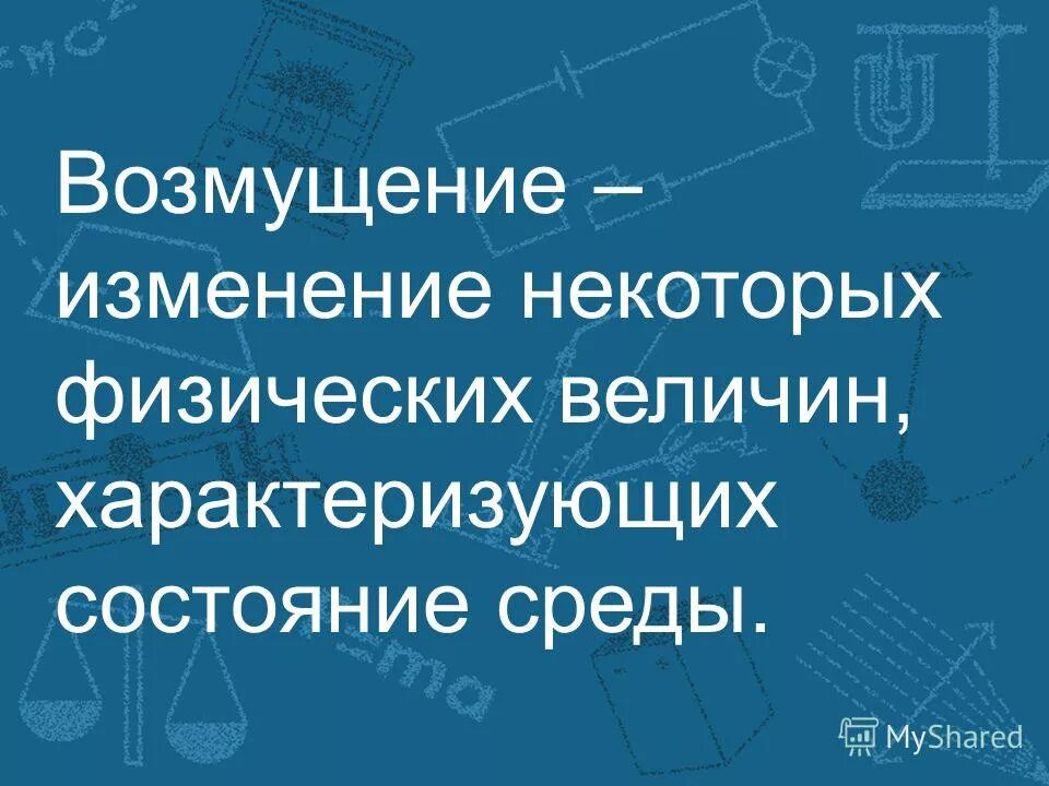 Электромагнитные волны определение. Возмущения в пространстве называются. Возмущения в пространстве называются. Возмущение физика определение. Отражение электромагнитных волн.