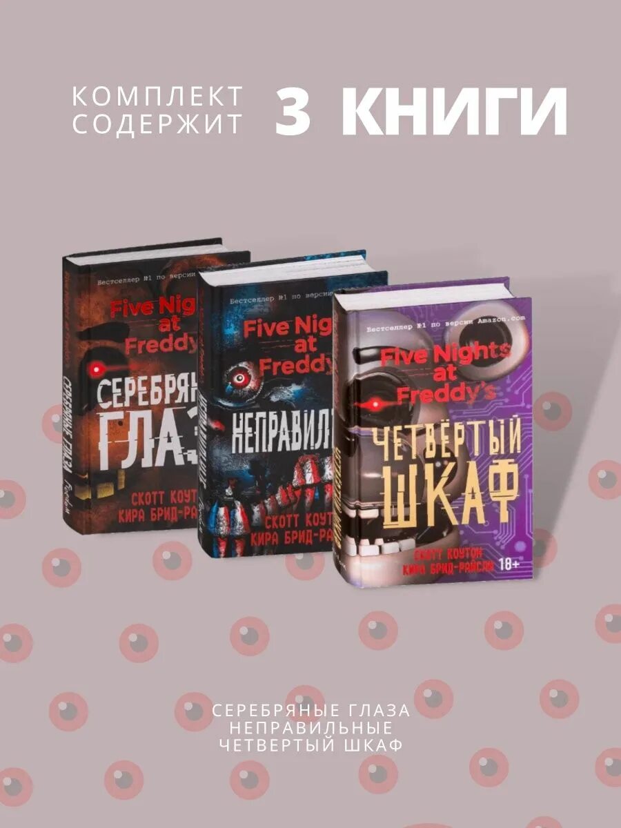 Серебряные глаза книга Скотт Коутон. Пять ночей у Фредди. Серебряные глаза. Четвёртый шкаф книга. Книга четвертый шкаф