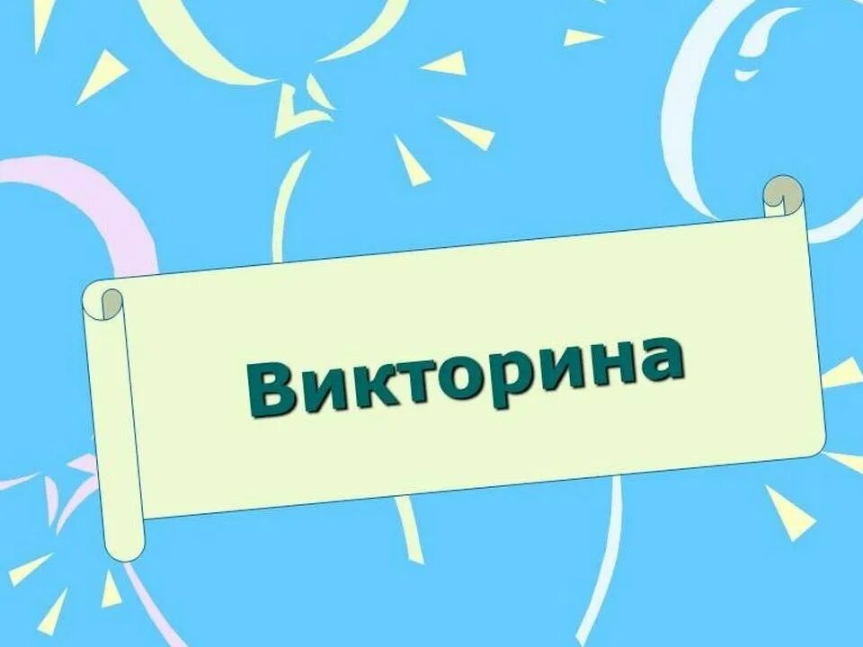 Проверка викторины поверь в мечту