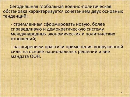 Военно политическая обстановка сегодня