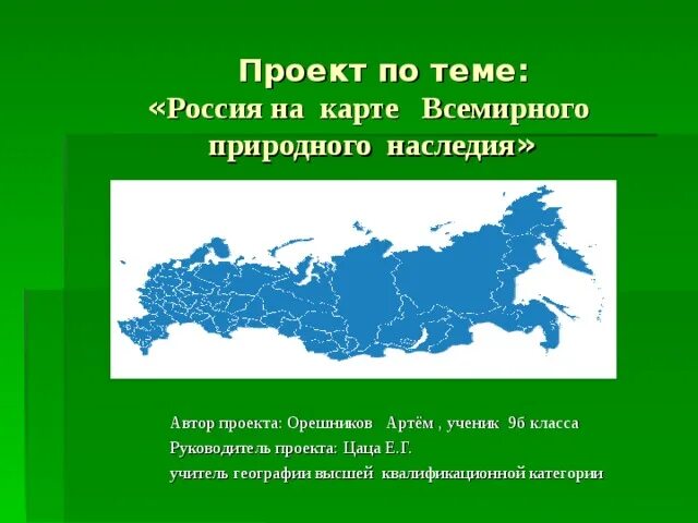 Природное наследие россии 8 класс география. Карта Всемирного наследия 9 класс. Россия на карте Всемирного природного наследия. Карта всемирное наследие 3 класс окружающий мир. Всемирное наследие России 4 класс на карте.