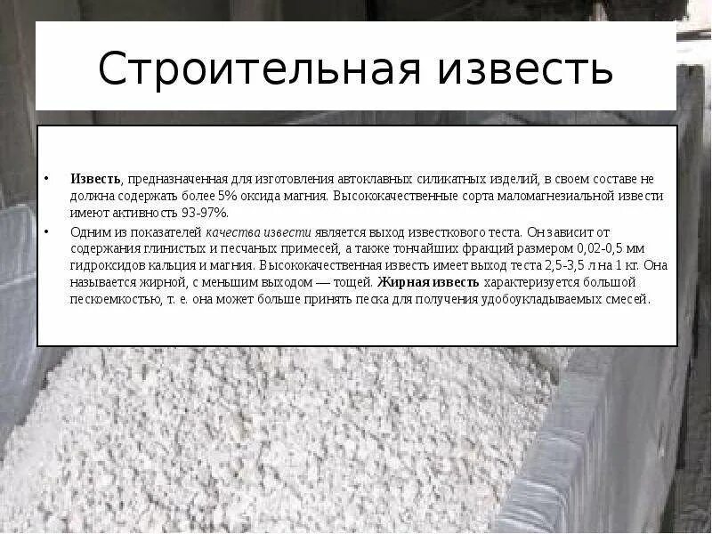 Гашёная известь и негашеная известь. Химические свойства негашеной извести. Профилактика употребления насвая подростками. Мука известняковая пушонка. Известь.