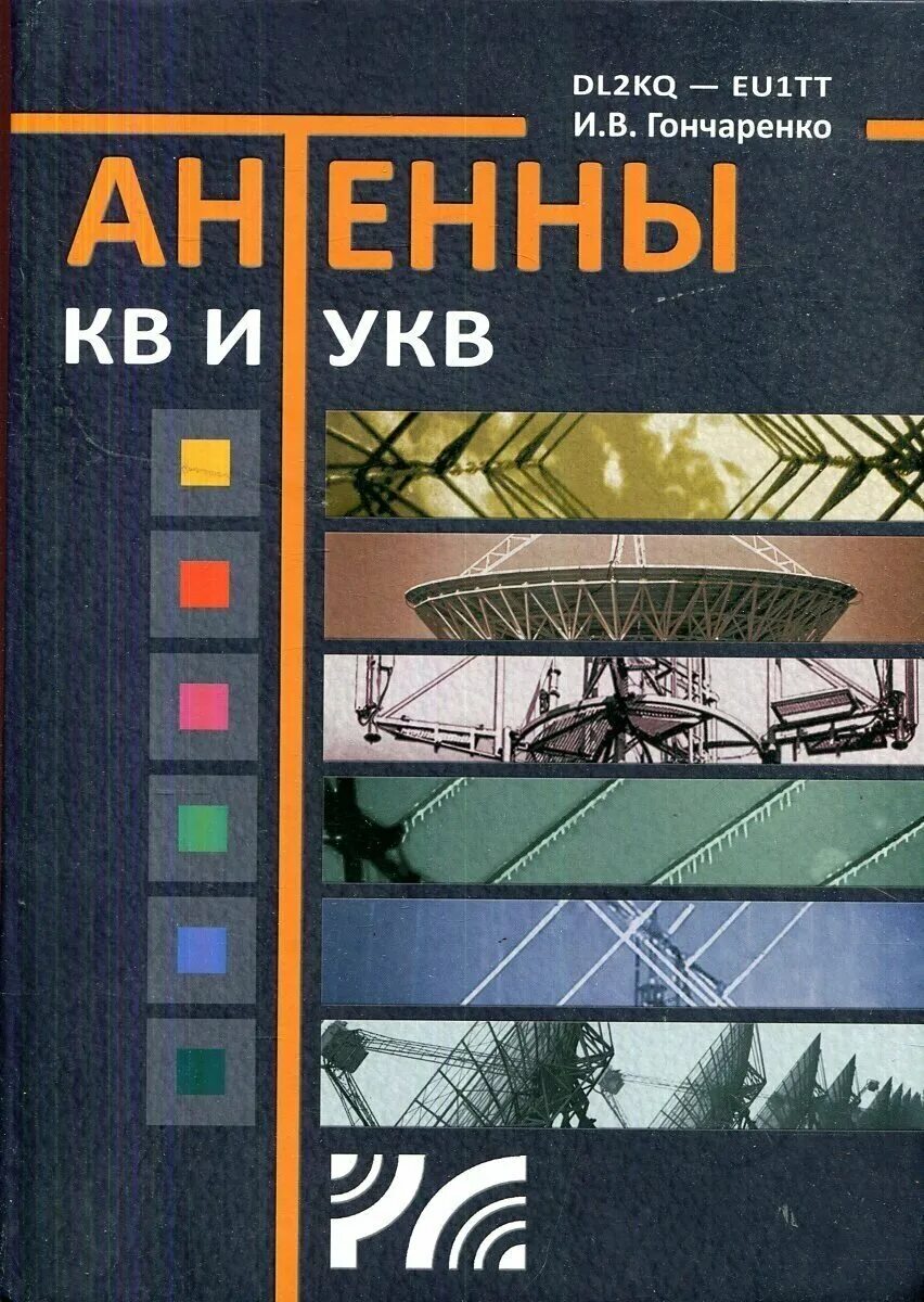 кв и укв. итоговое полное издание. распространение ультракоротких радиоволн. распространение ультракоротких радиоволн. ультракороткие волны отражаются от ионосферы.