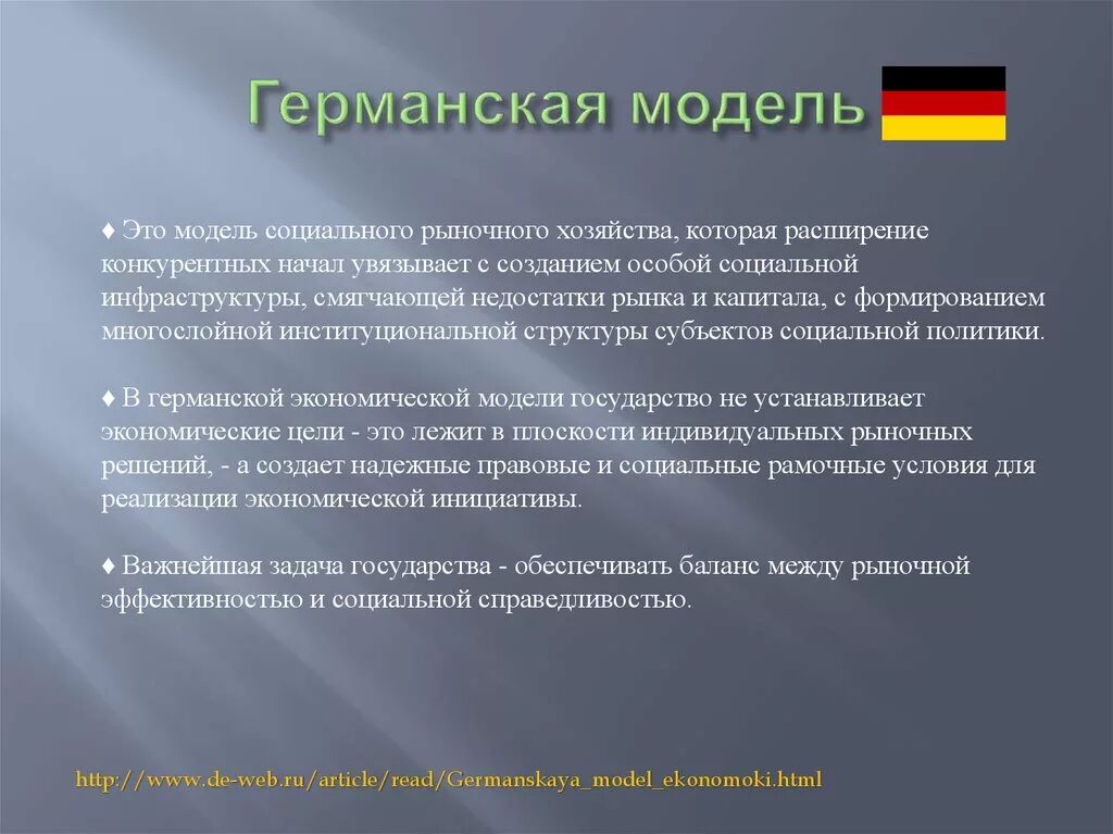 Немецкая модель экономики. Социально экономическая модель Германии. Особенности германской экономической модели. Германская модель социального рыночного хозяйства ,.