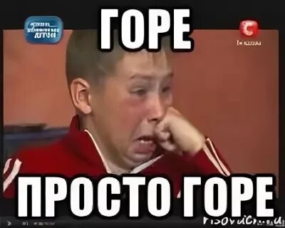 Это горе то не горе