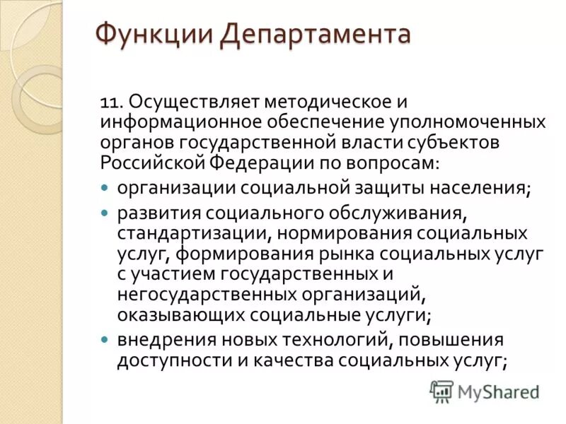 Министерства и их функции. Министерства и их функции