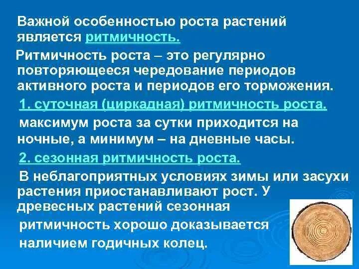 В чем особенность роста у растений. Ритмичность роста животных. Суточная ритмичность роста растений. Выявление ритмичности роста растений.. Ритмичность у растений.