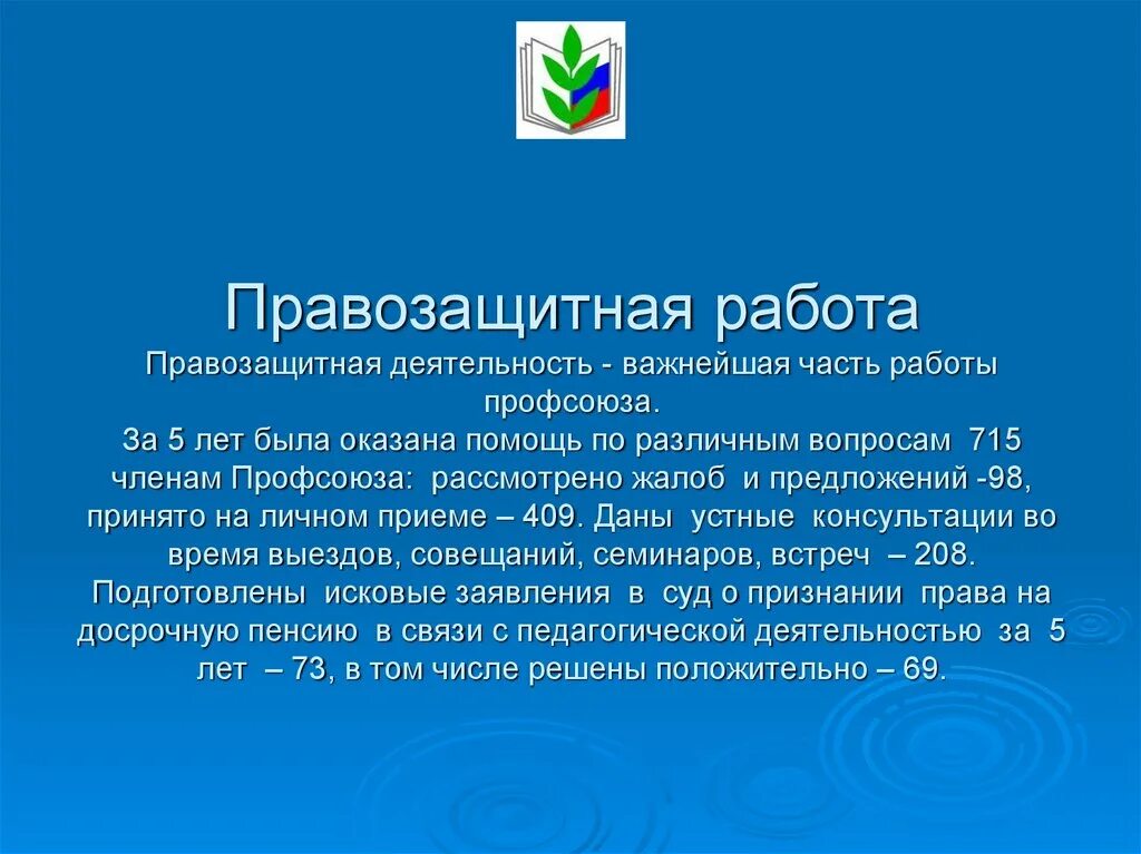 Организация правозащитной деятельности. Правозащитная деятельность профсоюзов. Направления правозащитной деятельности. Понятие правозащитной деятельности. Правозащитная работа профсоюза.