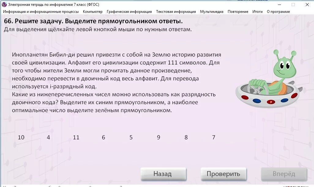 Тест по информатике текстовая информация с ответами. Электронная тетрадь по информатике 7 класс ответы. Задачи на двоичное кодирование с ответами. Задачки про инопланетян. Электронная тетрадь по информатике 7 класс ФГОС.