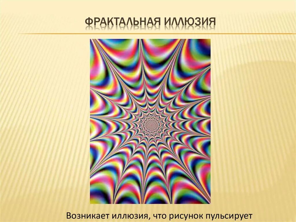 Иллюзия происходящего