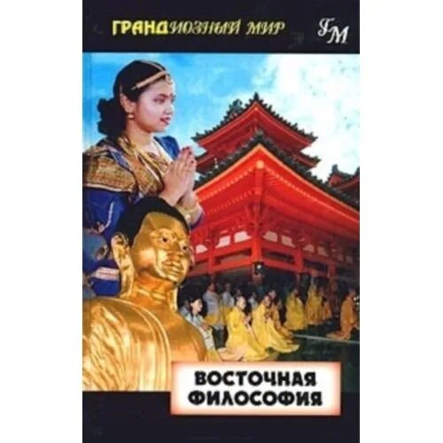 Б м восток. Восточная философия. Американец Восточная фило. Плакат на тему Восточная философия.