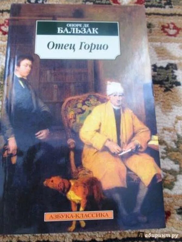 Бальзак книги отец горио. Бальзак отец Горио иллюстрации. Иллюстрации к роману отец Горио. Бальзак о. "отец Горио". Оноре Бальзак отец Горио.