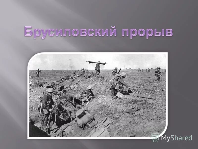 Брусиловский прорыв реконструкция. Историческая реконструкция первой мировой войны. Военно-историческая реконструкция. Форма прорыв. Брусиловский прорыв (4-я галицийская битва).