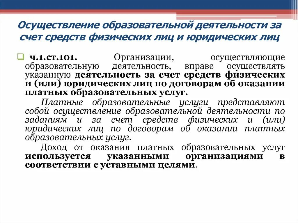 Осуществление деятельности перевод. Правовая регламентация приема в образовательное учреждение.. Порядок осуществления учебной деятельности. Регулирование образовательной деятельности. Правовое регулирование в сфере образования.