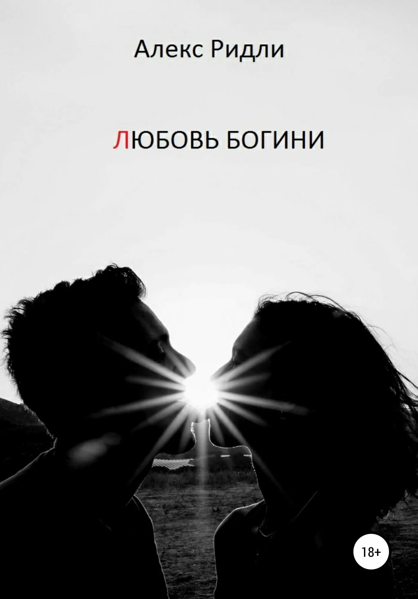 Два начала в любви. Любовь. обложка любовь. начало любви. современные любовные романы ридли.