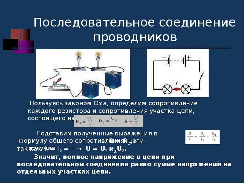 Изучение законов параллельного и последовательного соединения проводников. Параллельное соединение проводников 8 класс физика. последовательное и параллельное соединение. последовательное соединение проводников. последовательное и параллельное соединение сопротивлений.