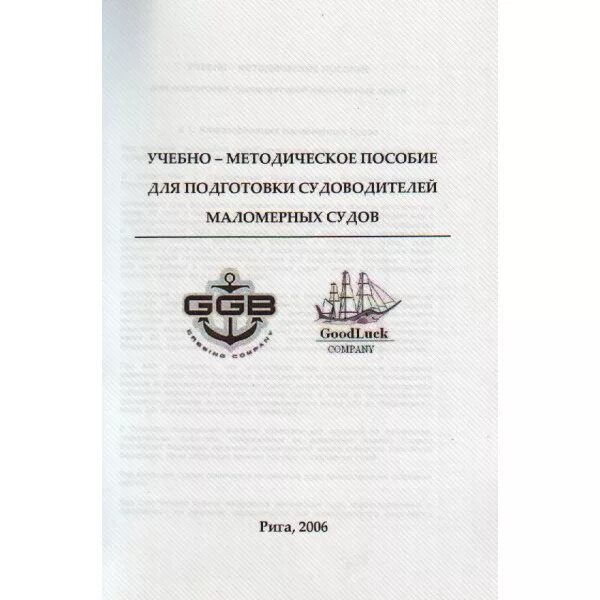 Обучение на маломерные суда. Судоводитель маломерного судна. Сборник вопросов для подготовки судоводителей маломерных судов. Линейка для судоводителей. Приглашаем на обучение на судоводителей реклама.