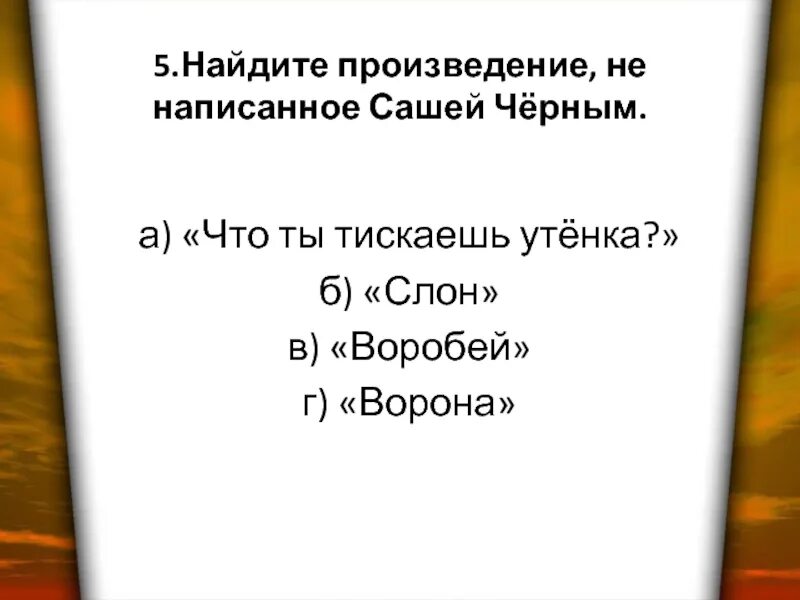 Саша составляет 5. Стих что ты тискаешь утёнка 3 класс. Произведение Воробей Саша черный. Произведение Саши черного что ты тискаешь утенка. Что ты тискаешь утенка, Воробей, ворона.