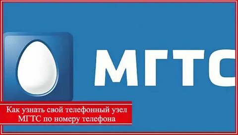 Мгтс адрес