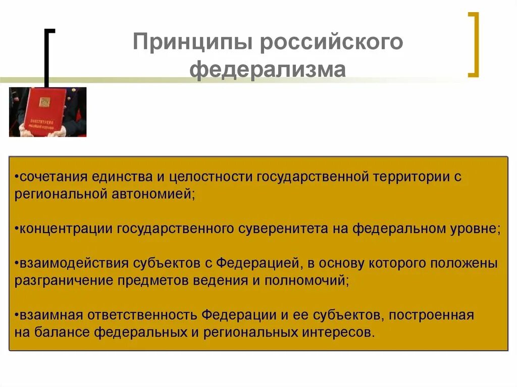 Принцип федерализма является. Принципы российского федерализма. Принцепи российское федерализма. Принципы российского федерализма единства. Принципы российского федерализма разграничение предметов.