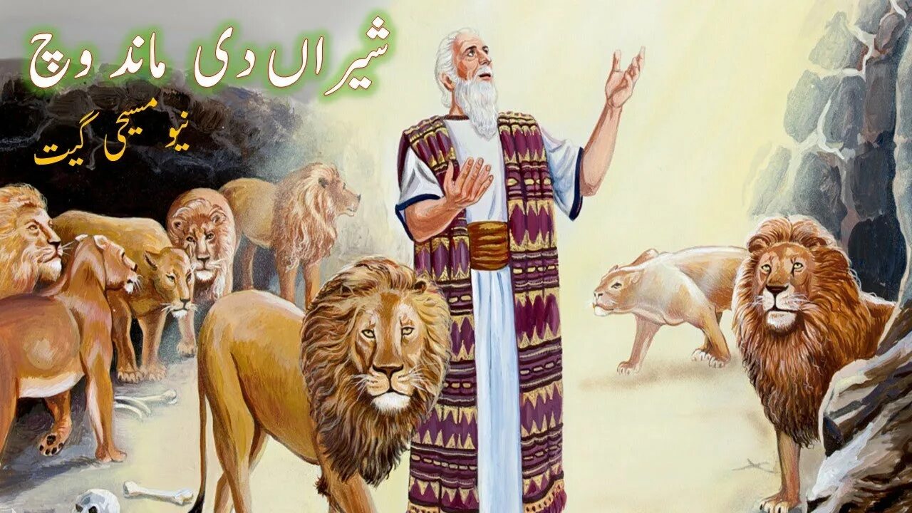 Даниил в львином рву. Пророк даниил во рву львином. Библейский лев. Лев ветхий завет. Пророк даниил ( "ветхий завет") соб.