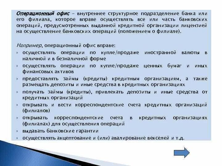 Операционное подразделение. Внутреннее структурное подразделение банка это. Подразделения кредитных организаций. Операционное подразделение банка это. Функции операционного офиса банка.