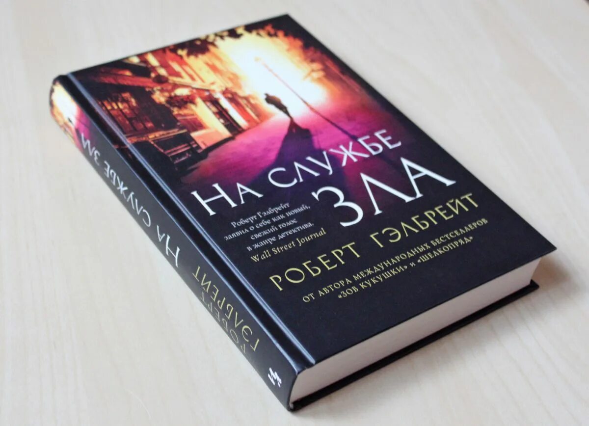 На службе зла роберт гэлбрейт книга. Корморан страйк на службе зла. На службе зла роберт гэлбрейт книга. На службе зла роберт гэлбрейт. Дурная кровь.