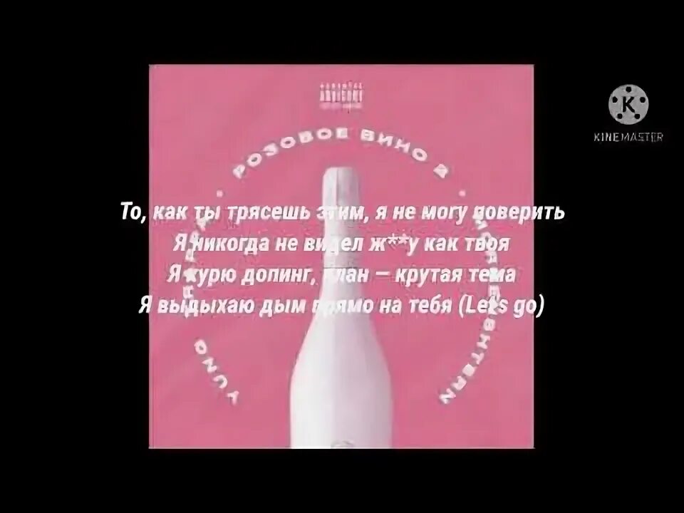 Текст розового вина. Розовое вино 2 текст. Вино 2 Моргенштерн. Розовое вино 2. Моргенштерн песни розовое вино