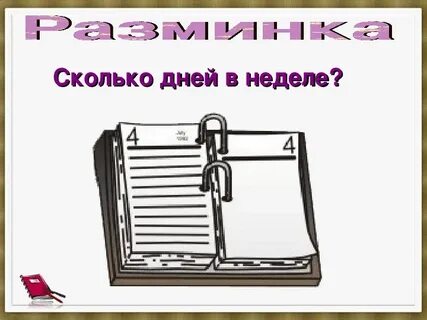 Дни недели разминка
